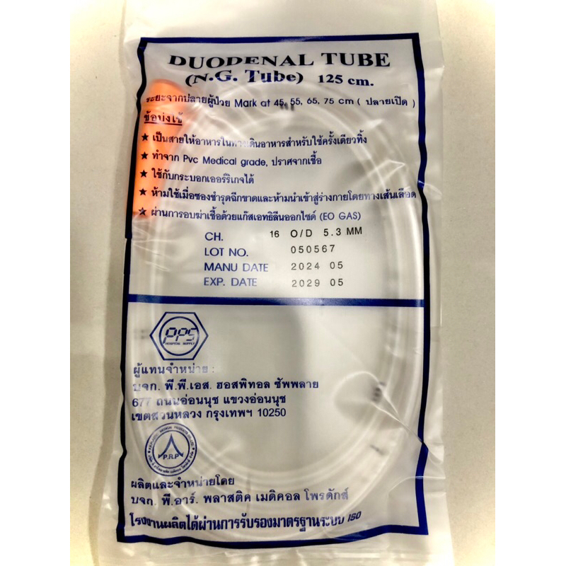 ส่งด่วน‼️ สายให้อาหาร PVC Medical Grade ปราศจากเชื้อ DUODENALN-G TUBE ขนาดยาว 125 ซม.