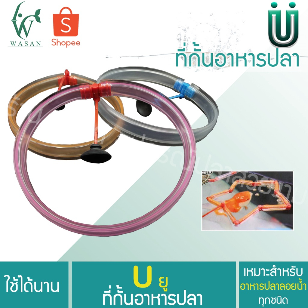 ที่กั้นอาหารปลา พร้อมตัวยึดกระจกรูปวงกลม (สำหรับใช้กันอาหารปลา ไม่ให้กระจายไปทั่วตู้ หรือตกช่องกรอง)