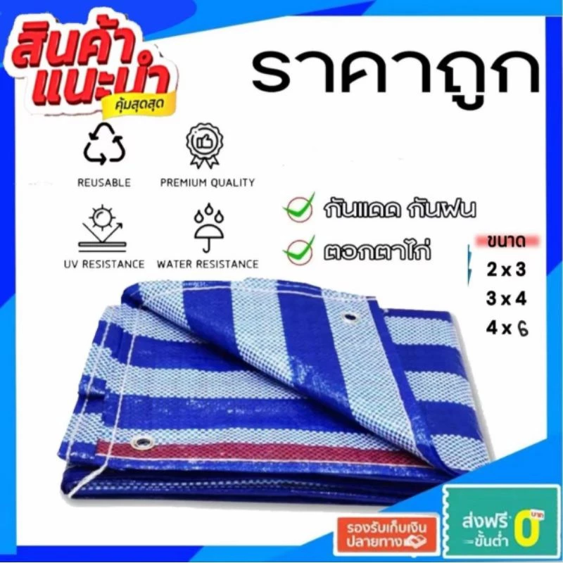 ผ้าใบบลูชีท ผ้าฟาง กันน้ำ100% ราคาถูก มีหลายขนาดให้เลือก