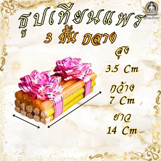 ธูปเทียนแพ ธูปเทียนแพโบว์ฟาง, โบว์ผ้า สีเหลือง, สีชมพู, สีทอง