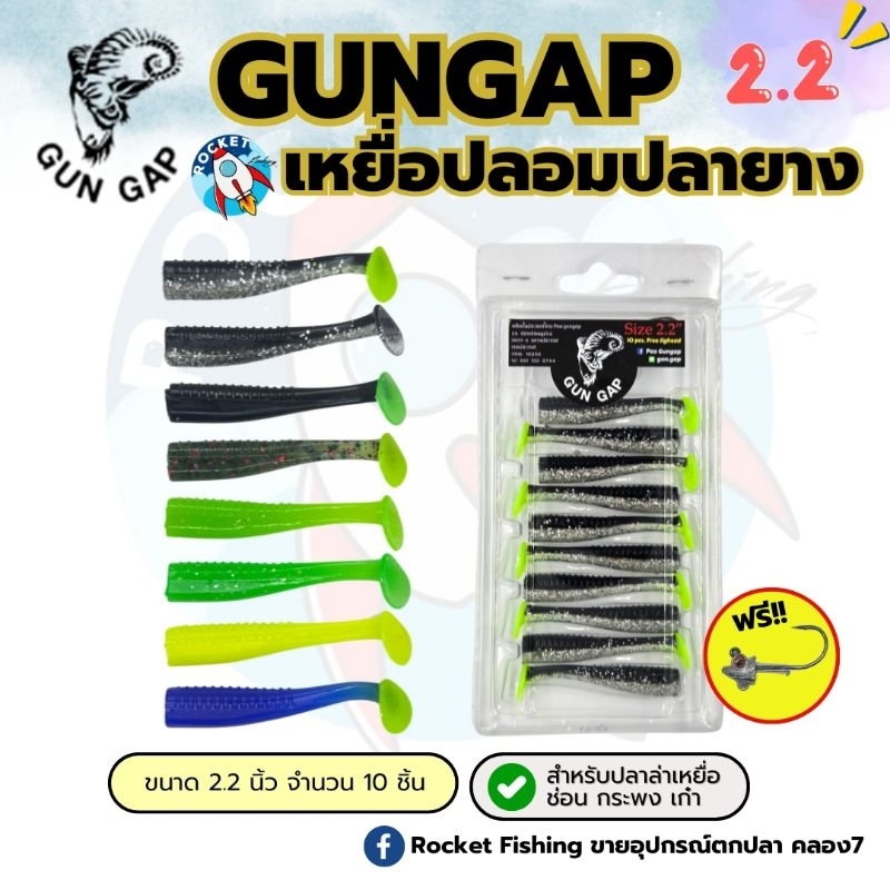 ปลายาง กันแก๊ป GUNGAP ขนาด2.2นิ้ว กระพง