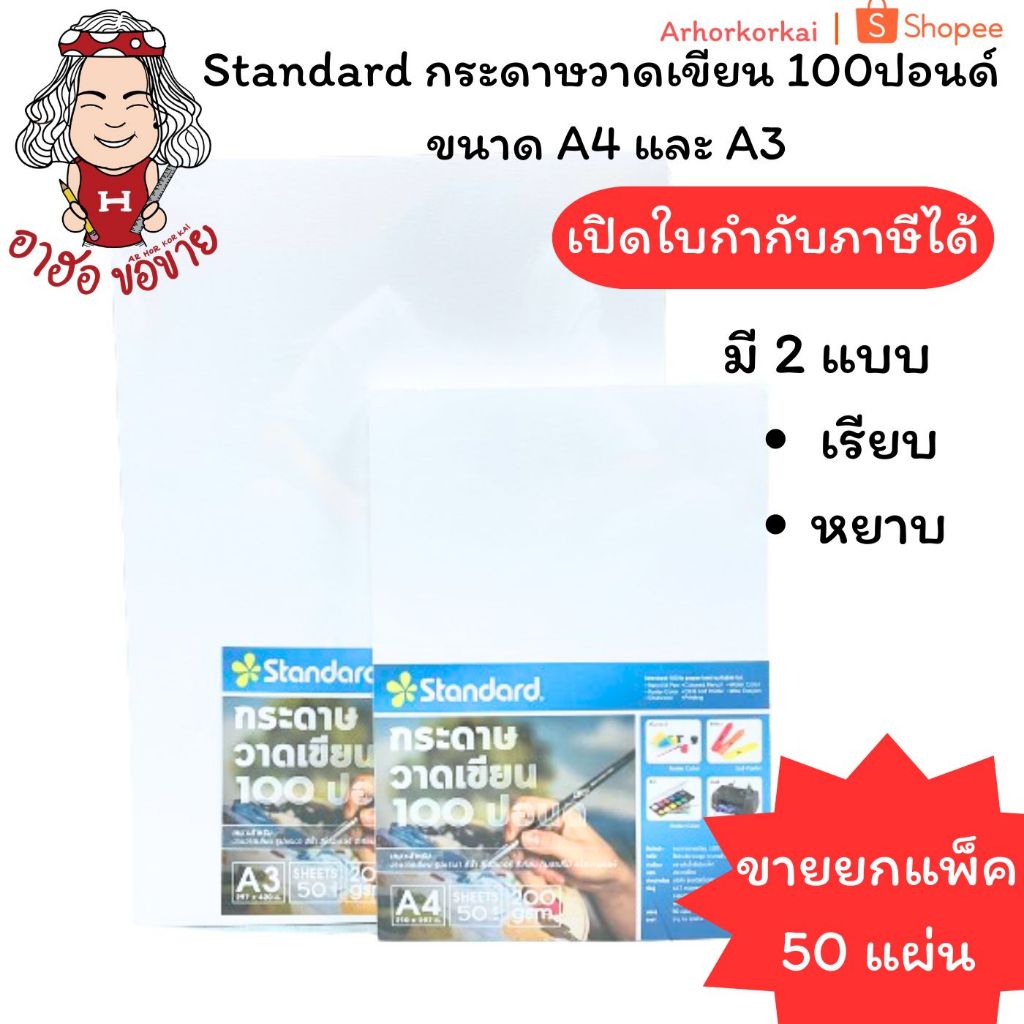 (HKK)💢พร้อมส่ง💢Standard กระดาษร้อยปอนด์ กระดาษวาดรูป 100ปอนด์ A4และA3 หยาบ/เรียบ (แพ็ค50แผ่น)