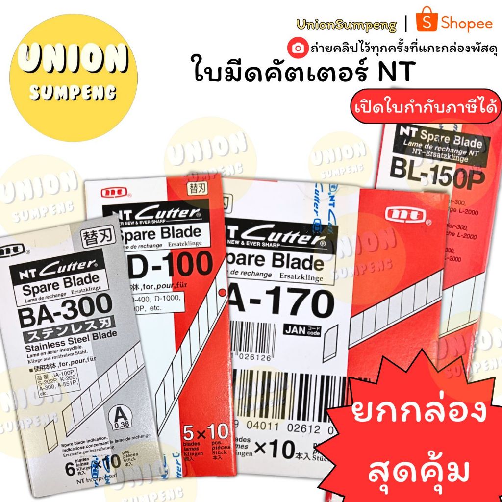 (USP)💯แท้ขายส่ง💯 (ยกกล่อง50-100ใบ) NT ใบมีดคัตเตอร์ เล็ก ใหญ่ BA-300, BD-100, BL-150P, BA-170 ใบคัตเตอร์ ใบมีด คัตเตอร์