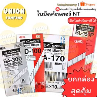 (USP)💯แท้ขายส่ง💯 (ยกกล่อง50-100ใบ) NT ใบมีดคัตเตอร์ เล็ก ใหญ…