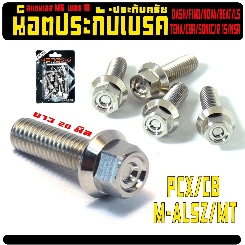 น็อตเลสประกับ เบรค+ครัช TENA/MSX/CBR/R15/KR/SONIC/DASH/PCX (หัวสนามC1 แยกขาย)น็อตสแตนเลส งานเฮงสกรู