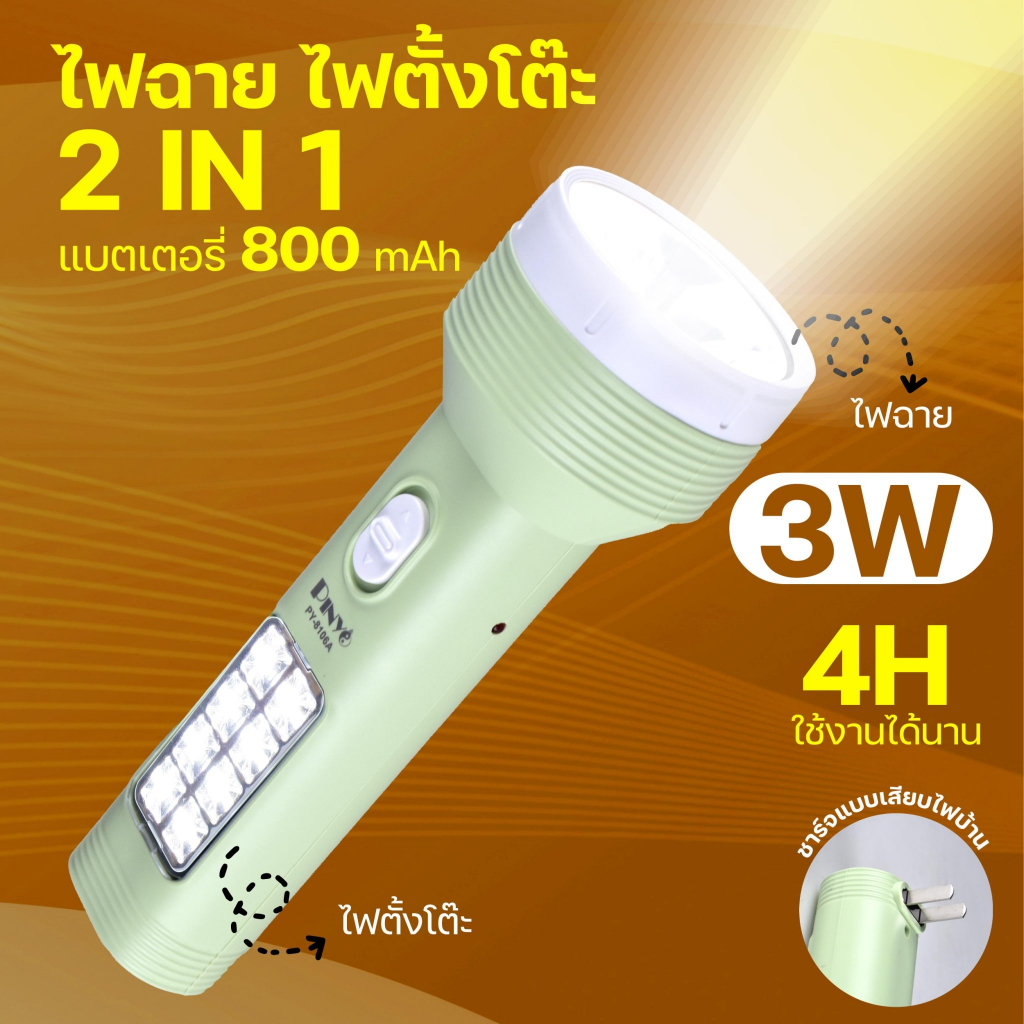 ไฟฉาย รุ่นPY-8106A ส่องสว่าง ทนทาน มีปลั๊กชาร์จในตัว อเนกประสงค์ ปรับความสว่างได้ 2 ระดับพกพาสะดวกประหยัดพลังงานคุณภาพดี
