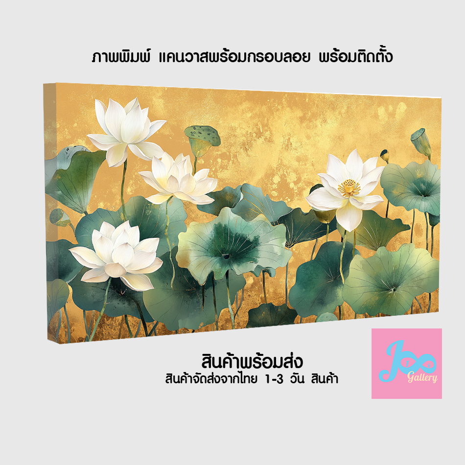 ภาพดอกบัว พื้นหลังสีทอง ภาพมงคล สวยๆ ตกแต่งบ้าน กรอบลอย ภาพแคนวาส สีสวยคมชัด คุณภาพดี ส่งไว (ส่งจากไ