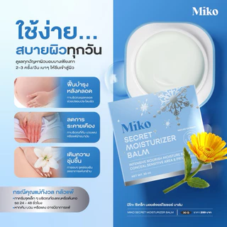 MIKO SECRET MOISTURIZER BLAM บาล์มบริสุทธิ์ สูตรเย็น กลิ่นหอม ช่วยดูแลจุดซ่อนเร้น ออร์แกนิค คนท้องใช้ได้ ขนาด 30 กรัม