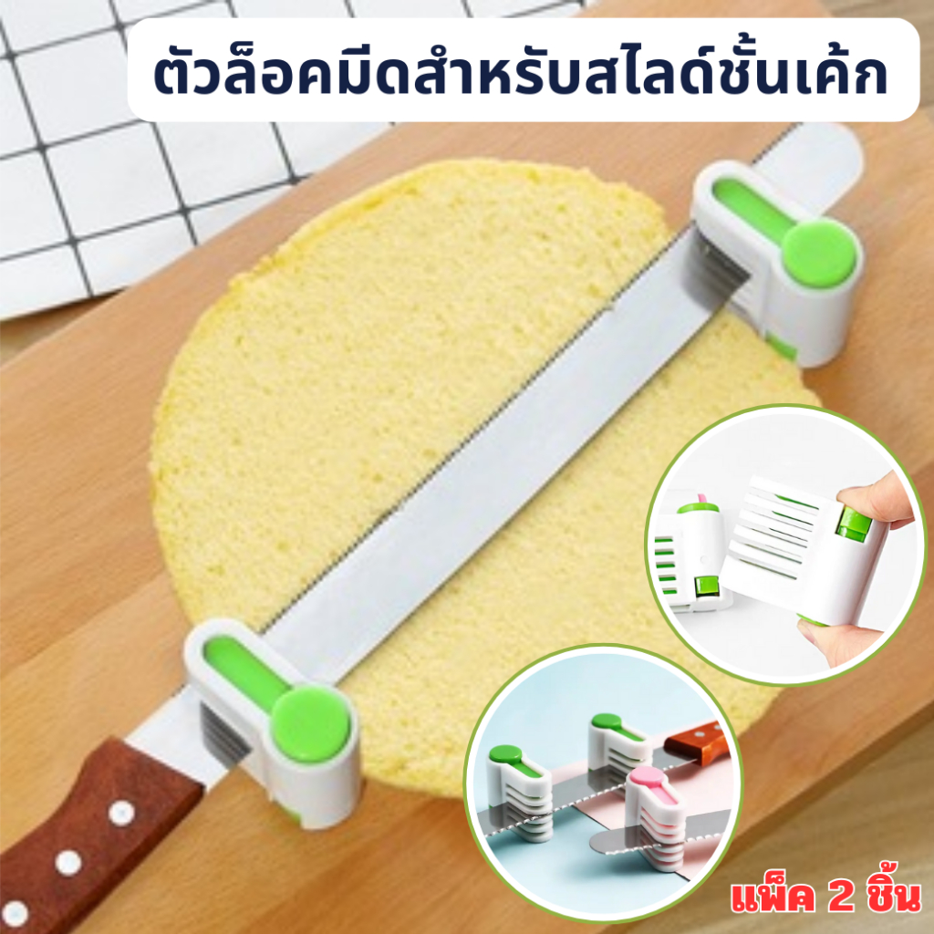 ที่ล๊อคใบมีดสไลด์ชั้นเค้ก1ชุดมี2ชิ้น ตัวล๊อคมีดสำหรับสไลด์แบ่งชั้นเค้ก ที่ล๊อคมีดเเบ่งชั้นเค้ก DBKC-0085