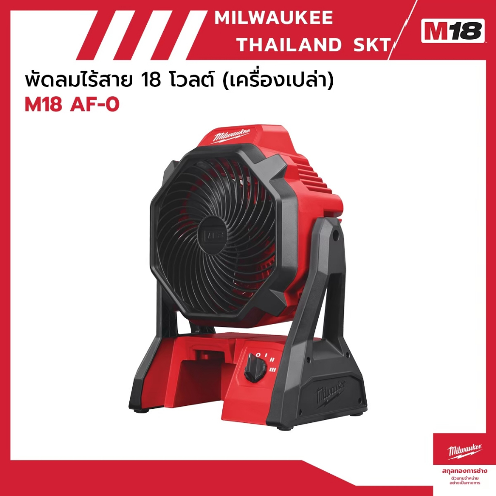 M18 AF-0 พัดลมไร้สาย 18 โวลต์ (เครื่องเปล่า) Milwaukee