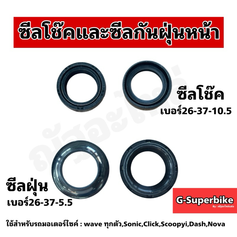ซีลโช๊คหน้า-ซีลกันฝุ่น สำหรับรถ WAVESONIC/CLICK/SCOPY-I/DASH/NOVA/เวฟ/คลิก/สกู๊ปปี้ไอ/โซนิค/แดช/โนวา