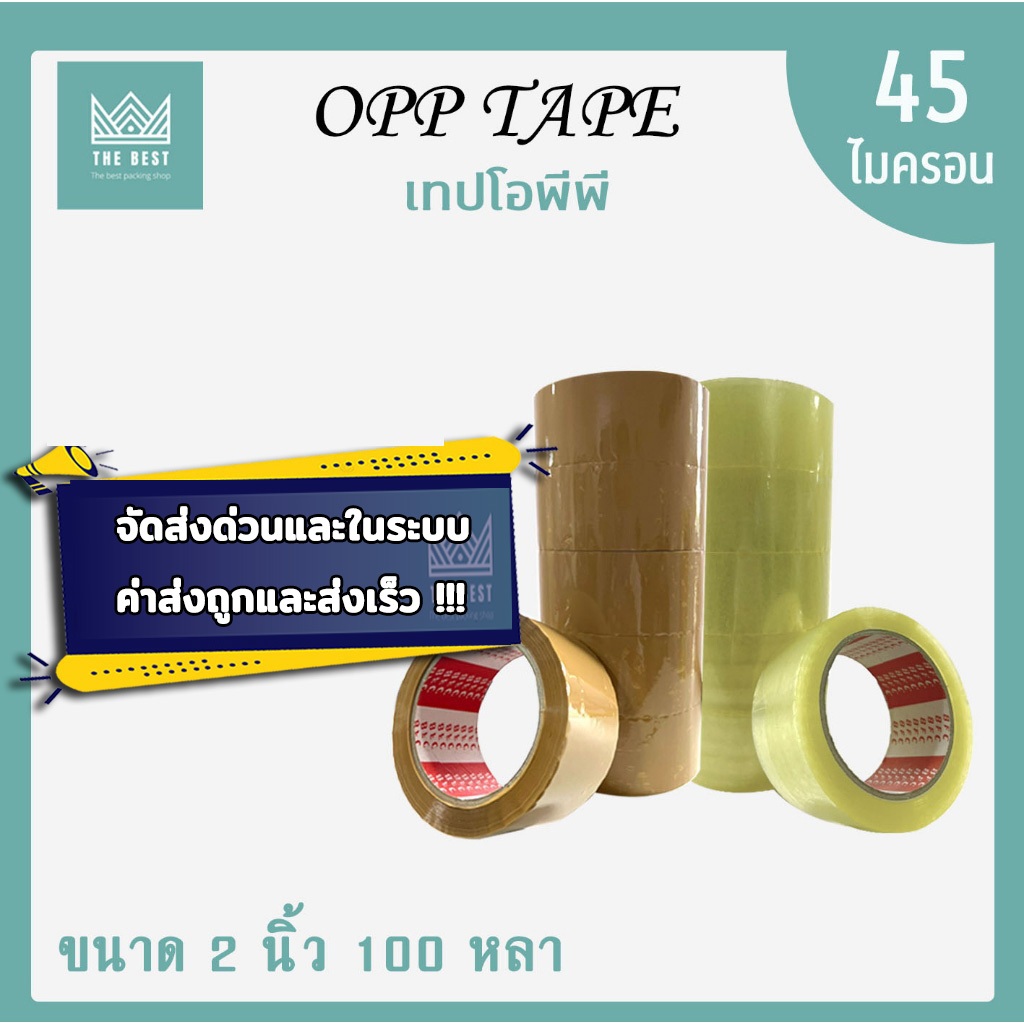 คุ้มสุดๆ !!  เทปใส เทปน้ำตาล 45 ไมครอน หน้ากว้าง2นิ้ว ความยาว100หลาเต็ม 6ม้วน ราคาถูกสุด