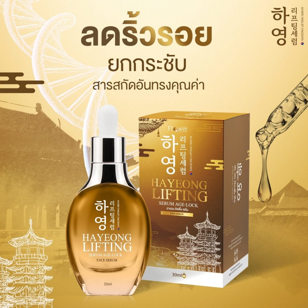 [ใช้โค้ดส่งฟรี] HAYEONG LIFTING SERUM เซรั่มลิฟติ้ง ฮายอง ช่วยให้หน้ากระชับขึ้น ลดฝ้า หน้าคล้ำ
