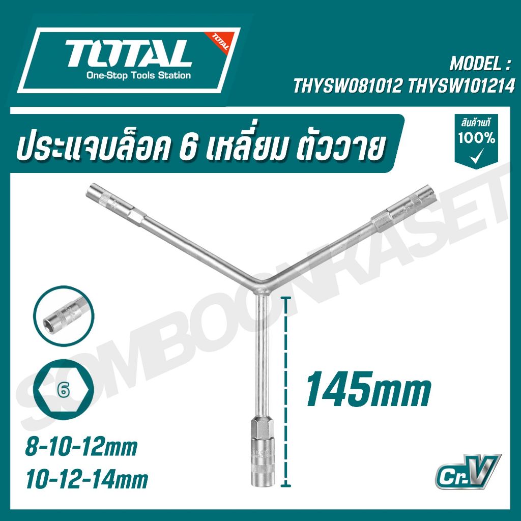 TOTAL ประแจบล็อค 6 เหลี่ยมตัว Y (145mm) รุ่น THYSW081012 THYSW101214 (Y-Type Socket Wrench)