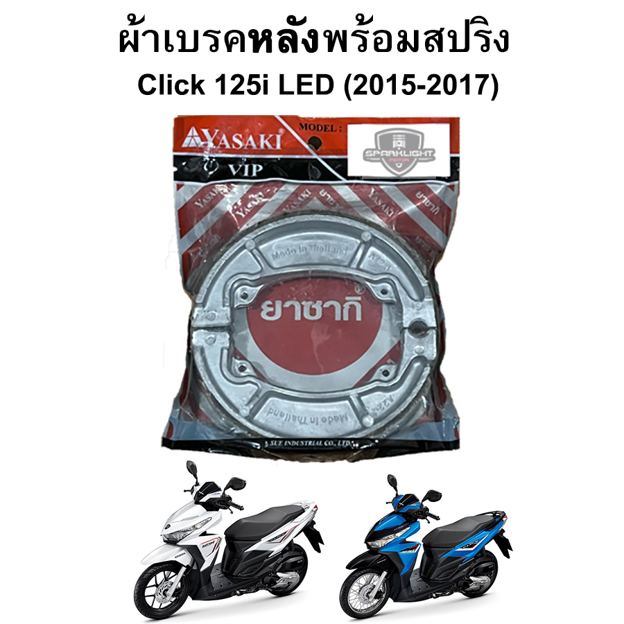ผ้าเบรคหลังพร้อมสปริง Click 125i LED (2015-2017) แบรนด์ Yasaki