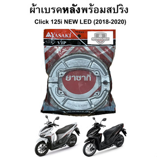 ผ้าเบรคหลังพร้อมสปริง Click 125i NEW LED (2018-2020) แบรนด์ …