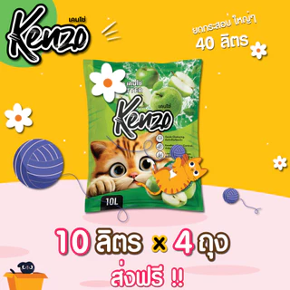 ( ใช้โค้ด ส่งฟรี ) Kenzo 10 ลิตร 4 ถุง = 40 ลิตร ทรายแมวเกรดคุณภาพดี กลิ่นหอม จับก้อนดี ถูกใจทาสแมว