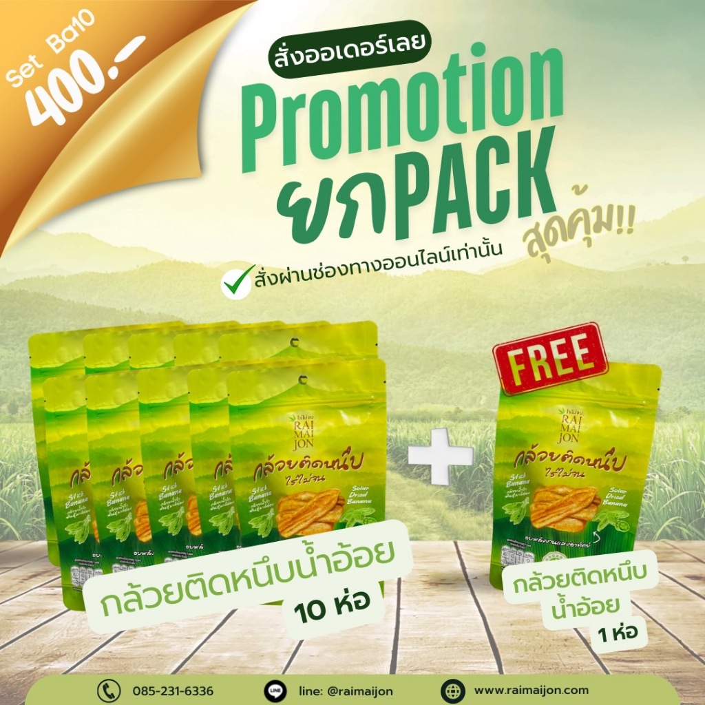 Ba10+1 (11 ห่อ) กล้วยติดหนึบ อบพลังงานแสงอาทิตย์ 10 ห่อ + แถม 1 ห่อ