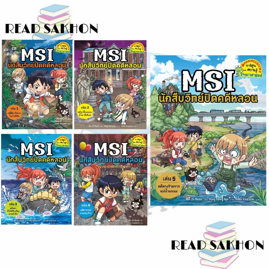 หนังสือ #MSI นักสืบวิทย์ปิดคดีหลอน เล่ม1-7 ผู้เขียน: #Ahn Chi-Hyeon,Kang Gyung-Hyo  สำนักพิมพ์: #นาน
