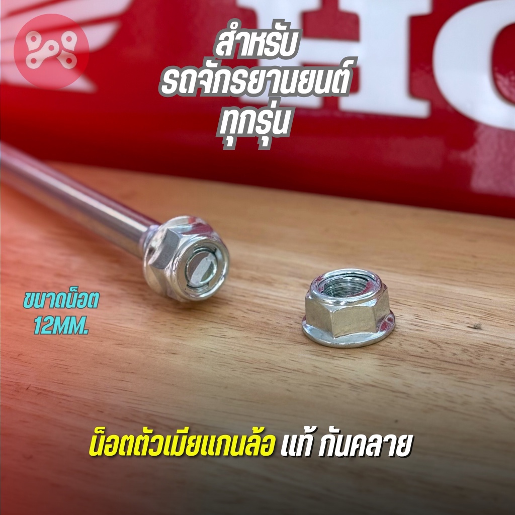น็อตเเกนล้อเเท้ กันคลาย เบอร์ 19" ขนาด 12mm. สำหรับ WAVE DREAM SONIC TENA CLICK SCOOPY PCX ใส่ได้