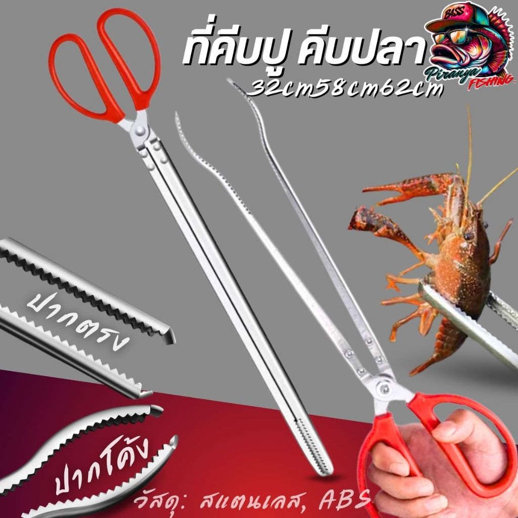ที่หนีบปลาไหล ที่คีบปู สแตนเลสส สำหรับคีบปลาไหล คีมจับกุ้ง อเนกประสงค์ ทนทาน ใช้งานง่าย จับฉนัดมือ