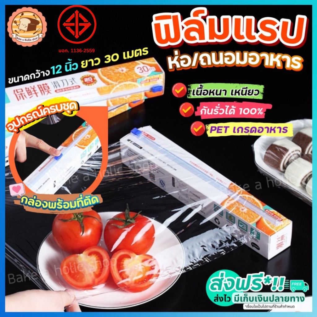 ส่งฟรี ฟิล์มแรปอาหาร พร้อมกล่องตัด bakeaholic แรปห่ออาหาร แรปอาหาร แรปถนอมอาหาร ฟิล์มแรป ฟิล์มห่ออาหาร ฟิล์มถนอมอาหาร