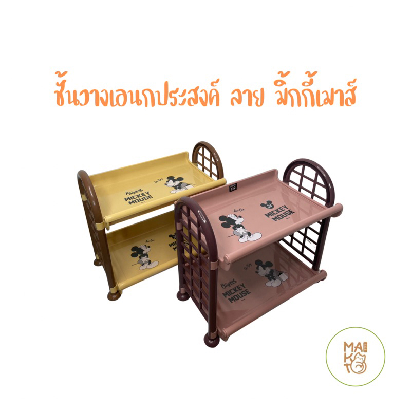 ชั้นวางของอเนกประสงค์ ลายการ์ตูนลิขสิทธิ์แท้ มิ้กกี้เมาส์ พร้อมจัดส่ง