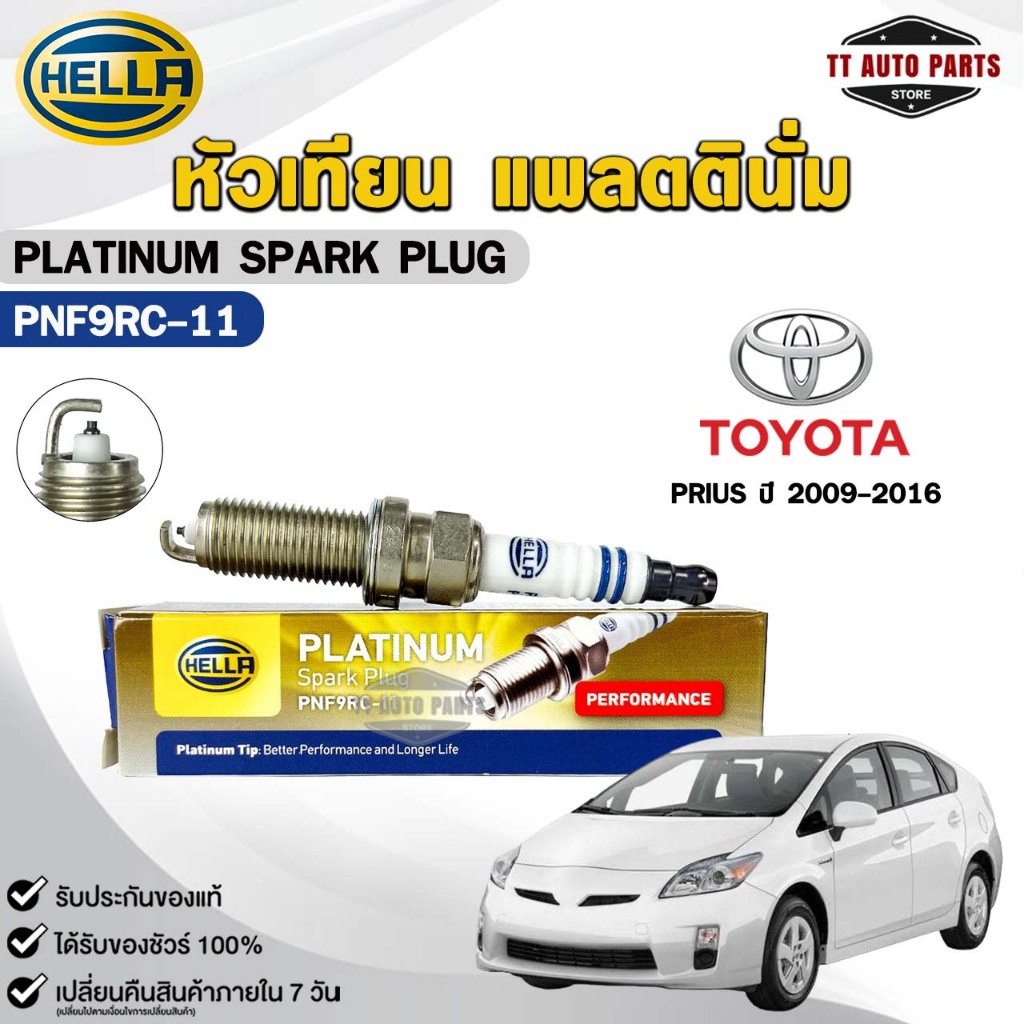 หัวเทียน แพลตตินัม HELLA TOYOTA PRIUS ปี 2009-2016 ( 1 หัว ) PLATINUM เฮลล่า โตโยต้า รหัส PNF9RC-11