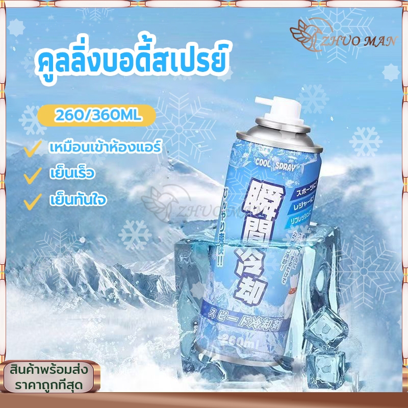สเปรย์เย็น คูลลิ่งบอดี้สเปรย์ สเปรย์เย็นกีฬา สเปรย์คลายร้อน สเปรย์เย็นๆ ฉีดตัว คลายร้อน เย็นเร็ว เย็นทันใจ เหมือนเข้าห้อ