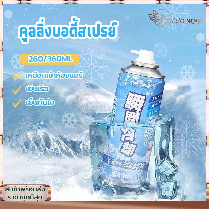 คูลลิ่งบอดี้สเปรย์ สเปรย์เย็นกีฬา ฉีดตัวเย็นทันใจ สเปรย์คลายร้อน สเปรย์เย็นๆคลายร้อน เย็นเร็ว เหมือนเข้าห้อ 260ML/360ML