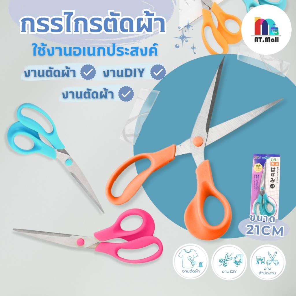 AT.MALL กรรไกรสเตนเลสอเนกประสงค์ 21 ซม. (รุ่น 6017) | คม แข็งแรง ทนทาน | ด้ามจับพาสเทล Ergonomic | ตัดผ้า/กระดาษ