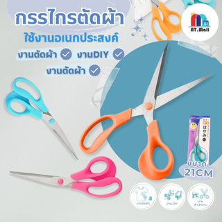 AT.MALL กรรไกรสเตนเลสอเนกประสงค์ 21 ซม. (รุ่น 6017) | คม แข็…