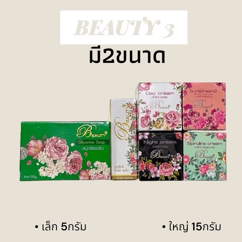 Beauty3 Cream ครีมบิวตี้ทรี ขนาด 15 กรัม ขนาดใหญ่