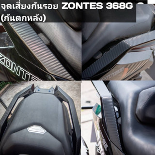 กันรอย zontes368G (กันตกหลัง1คู่ซ้ายขวา) ปี2024-2026