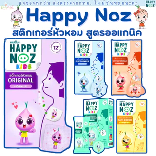 (ส่งด่วน/ส่งทันที🔥) Happy Noz สติ๊กเกอร์หัวหอม สูตร กล่องฟ้า และ กล่องเขียว