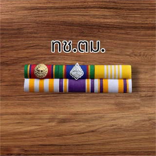 #ราคาถูกส่งเร็ว แถบสีประดับเหรียญเหรียญใหม่ล่าสุด ถูกต้องตามระเบียบ มีแบบแม่เหล็ก เข็มกลัดและหมุด