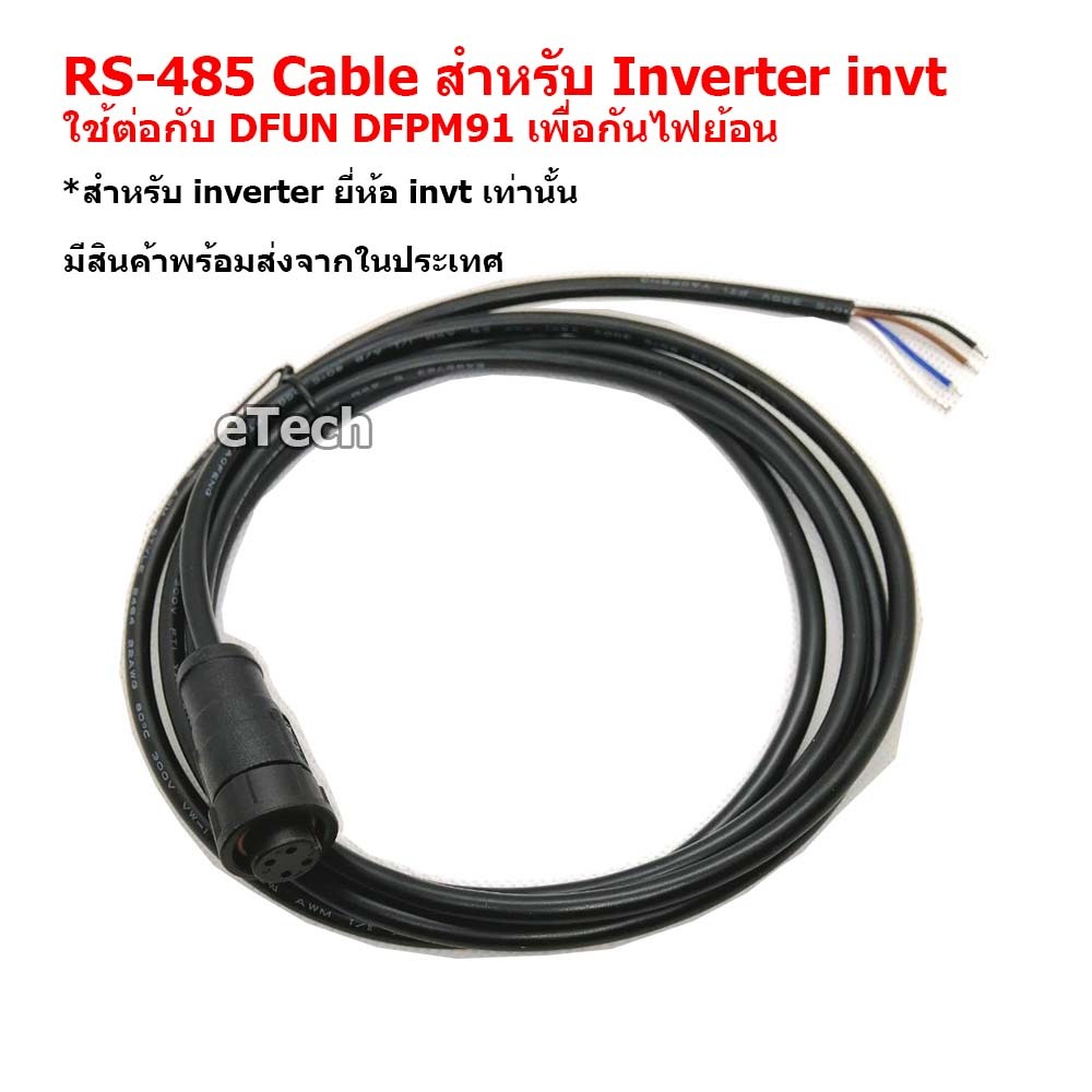 สาย RS485 สำหรับ Inverter invt On Grid DFUN DFPM91 กันย้อน Solar cell โซล่าเซลล์ Grid Tie RS-485