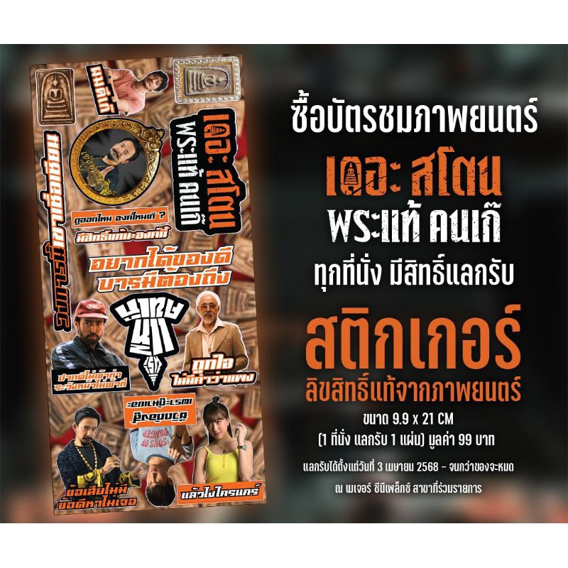 Sticker สติ๊กเกอร์ เดอะสโตน พระแท้ คนเก๊ The Stone แท้ Major Cineplex และ SF Cinema เจ้านาย อ๊ะอาย ก