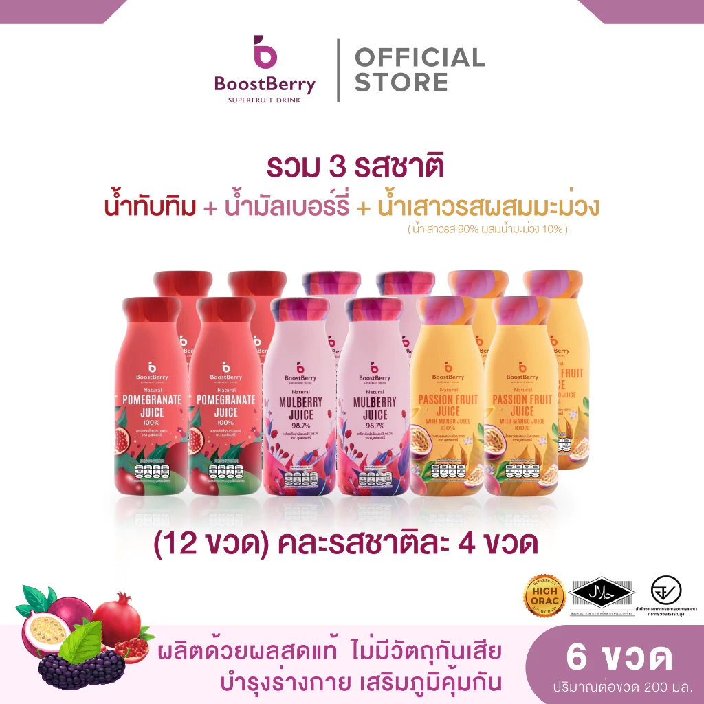 (4+4+4 ขวด) น้ำมัลเบอร์รี่ น้ำทับทิม และน้ำเสาวรส ตราบูสท์เบอร์รี่ --- "BoostBerry"