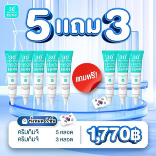 ครีมกิมจิ GoodSkin โปร 5แถม3