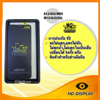 Leeplus จอ Samsung A12/A02/M02 M12/A32(5G) งานมีมอก. งานแท้ แถม ฟิล์มกระจกเต็มจอ รับประกัน1ปิ(เปลี่ยนได้1ครั้งนะครับ)