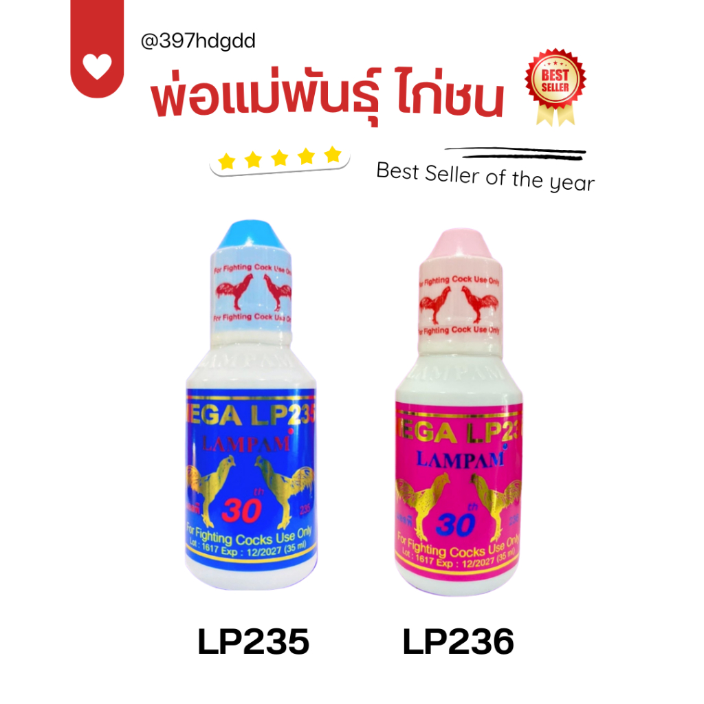 อาหารไก่นก บำรุงพ่อพันธุ์ไก่ LP235 บำรุงแม่พันธุ์ไก่ LP236 ลำปำ วิตามินไก่ชน