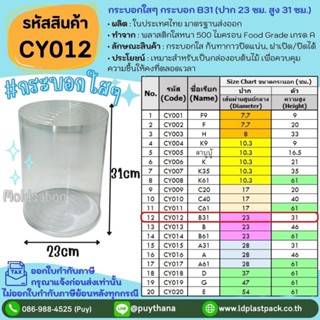 (1ใบ,2ใบ,5ใบ) [CY012]กระบอกใสๆ กระบอก B31 ปาก 23cm สูง 31cm …
