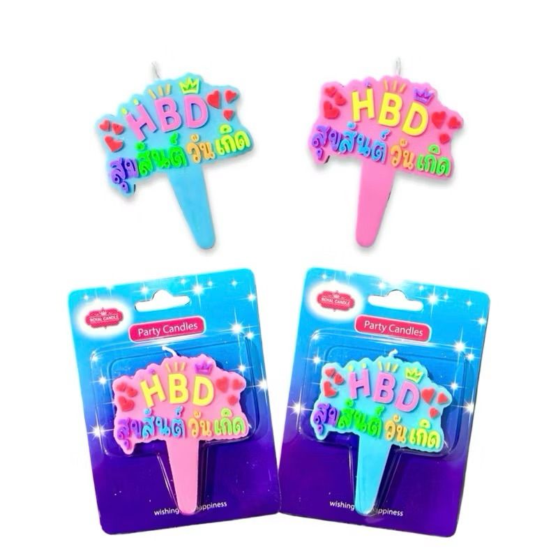 BIrthday candles เทียนวันเกิด HBDสุขสันต์วันเกิด 1 เเพ็คบรรจุ 10 น.