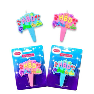 BIrthday candles เทียนวันเกิด HBDสุขสันต์วันเกิด 1 เเพ็คบรรจ…