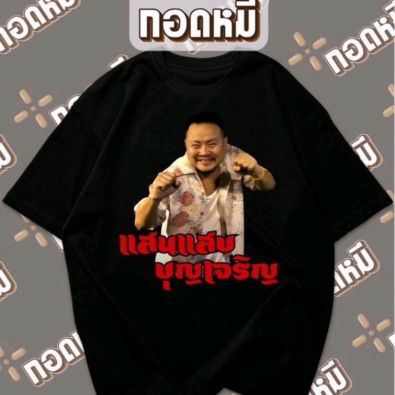 เสื้อยืดลาย แสนแสบ บุญเจริญ มวยไทย พร้อมส่ง cotton100