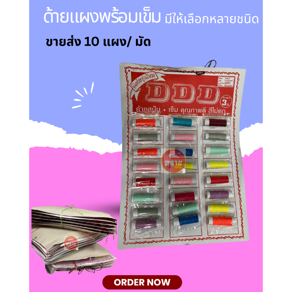ด้ายแผง พร้อมเข็ม 24 ชิ้น (ขายยกมัด) จำนวน 10 แผง