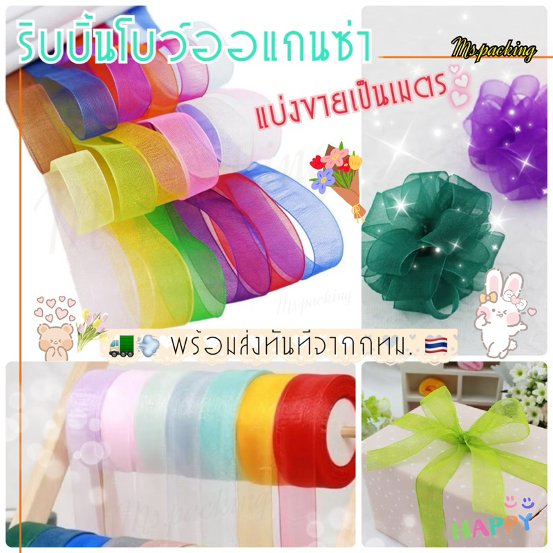 ริบบิ้นโบว์ออแกนซ่า กว้าง 2 ซม. สำหรับทำโบว์ ผูกช่อดอกไม้ งานDIY (แบ่งขายเป็นเมตร)