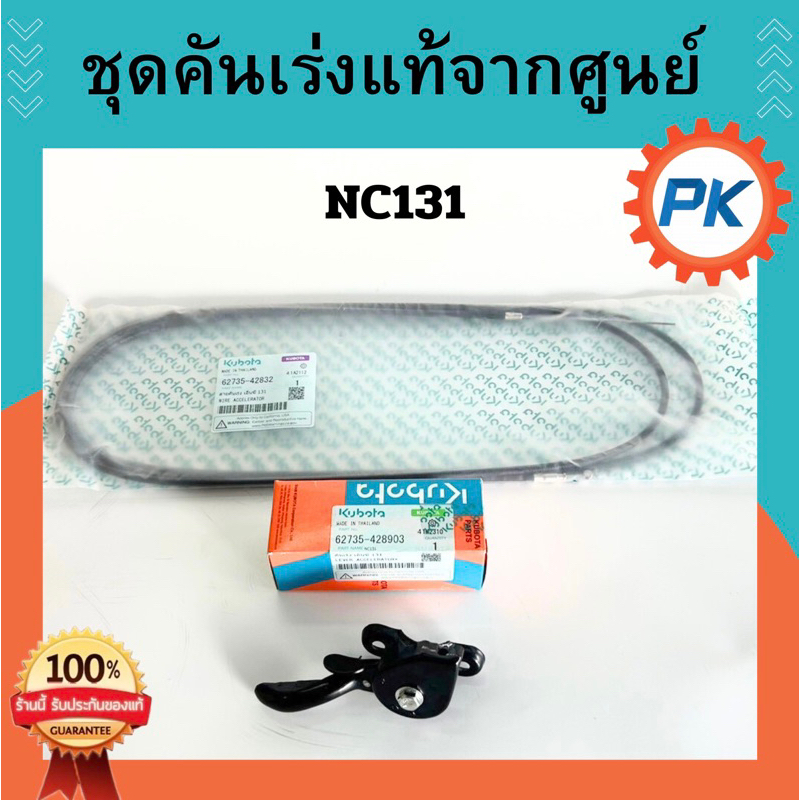 (ส่งไว🔥)ชุดคันเร่งNC131รถไถนาเดินตามโครงสยามคูโบต้าแท้100%จากศูนย์ สายคันเร่งNC131 อะไหล่โครงรถไถนา คันเร่งคูโบต้า