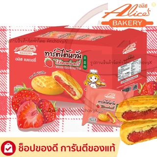 ทาร์ตไต้หวัน ทาร์ตสตรอเบอรี ทาร์ตสับปะรด อลิซ เบเกอรี่ Alice Bakery 1 กล่องมี 12 ชิ้น